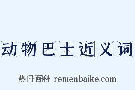 动物巴士近义词是什么意思的图片